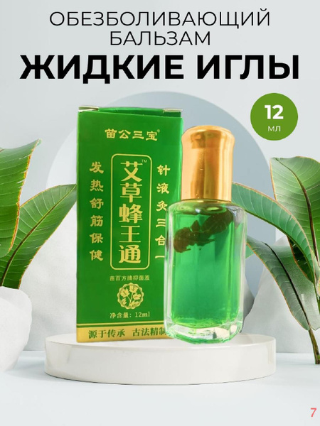 Жидкие иглы с пчелиным ядом бальзам 12 мл - купить с доставкой по ...