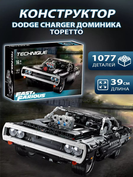 Конструктор Technic Техника "Dodge Charger Доминика Торетто" (машина ...