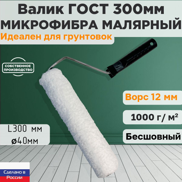 Валик ГОСТ с ручкой малярный микрофибра 300*40 мм, ворс 12мм, бесшовный ...