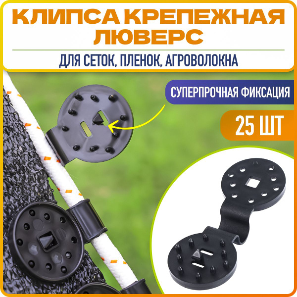 Клипса для парника, Пластик, 25 шт - купить по доступным ценам в ...