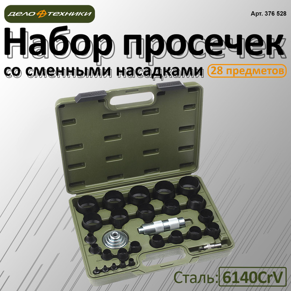 Набор просечек со сменными насадками, 28 предметов, 376528 купить на ...