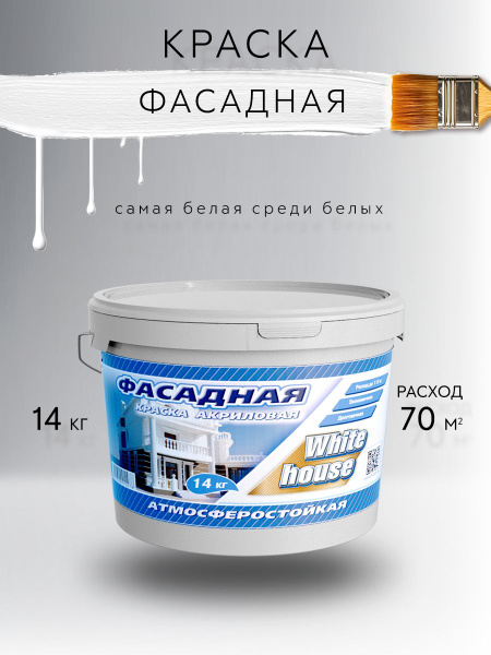 Краска White House фасадная атмосферостойкая Гладкая, Быстросохнущая ...
