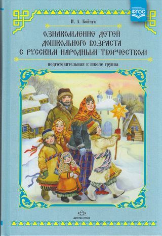 Бойчук И.А. Ознакомление детей дошкольного возраста с русским народным ...