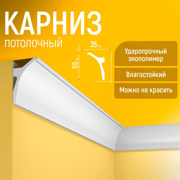 Плинтус потолочный под освещение 1750мм, 55х35, Карниз., Экополимер ...