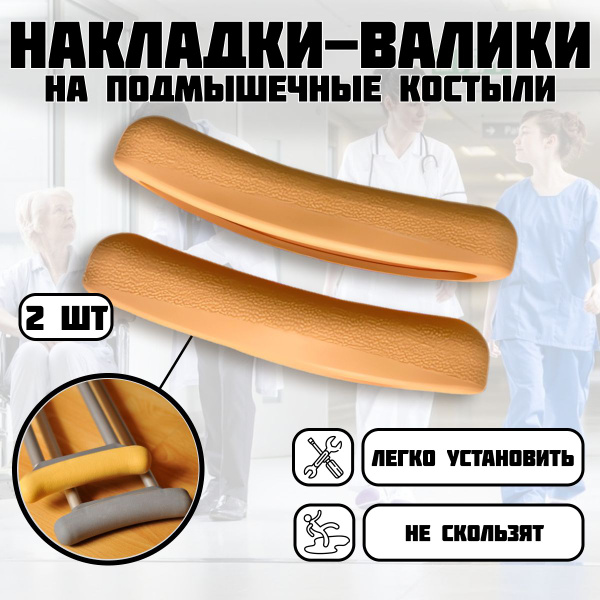 Валики подмышечные накладки на костыли 2 шт. - купить с доставкой по ...