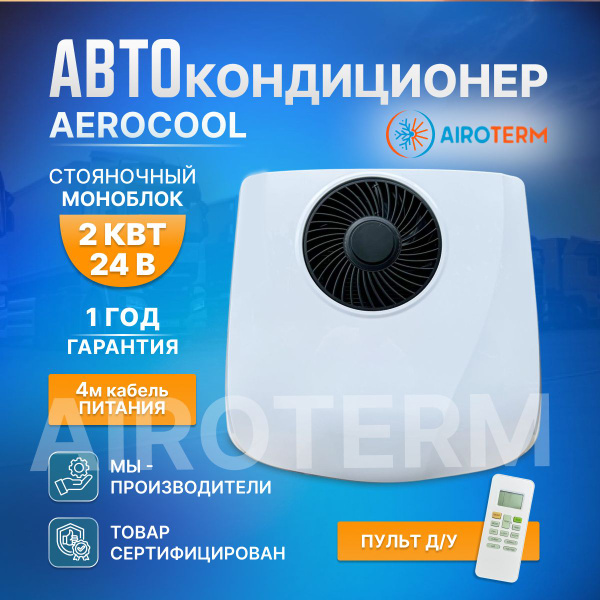 Кондиционер автомобильный стояночный AeroCool 2квт на крышу автономный ...