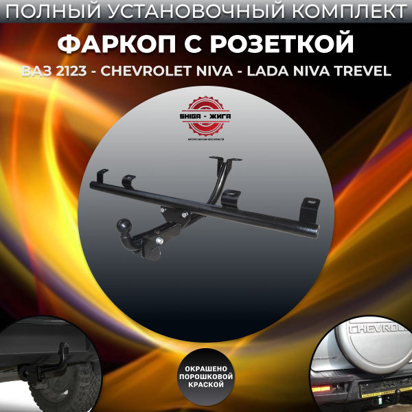 Характеристики Фаркоп для ВАЗ 2123, Chevrolet Niva, Lada Niva Trevel ...