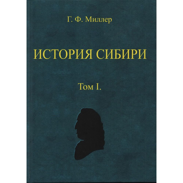 История Сибири (в 2-х томах) Миллер Г. Ф. - купить с доставкой по ...