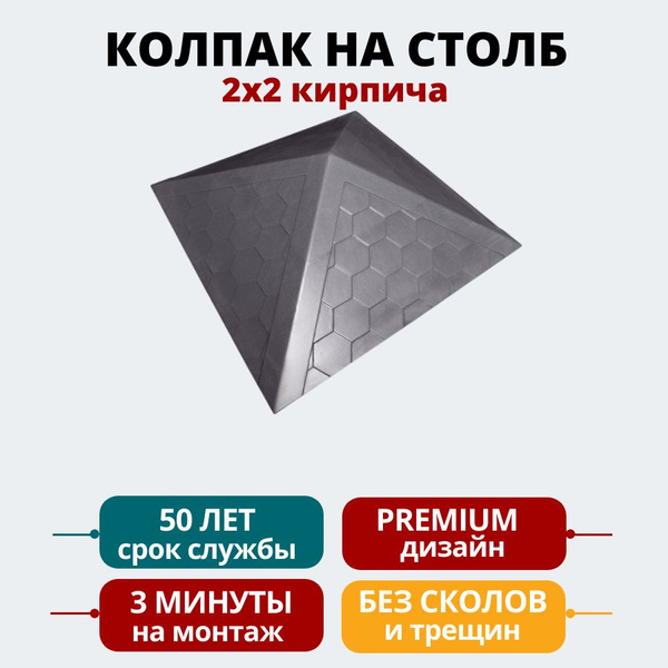 Полимерно-песчаный колпак заглушка на столб забора на 2 кирпича, 535* ...