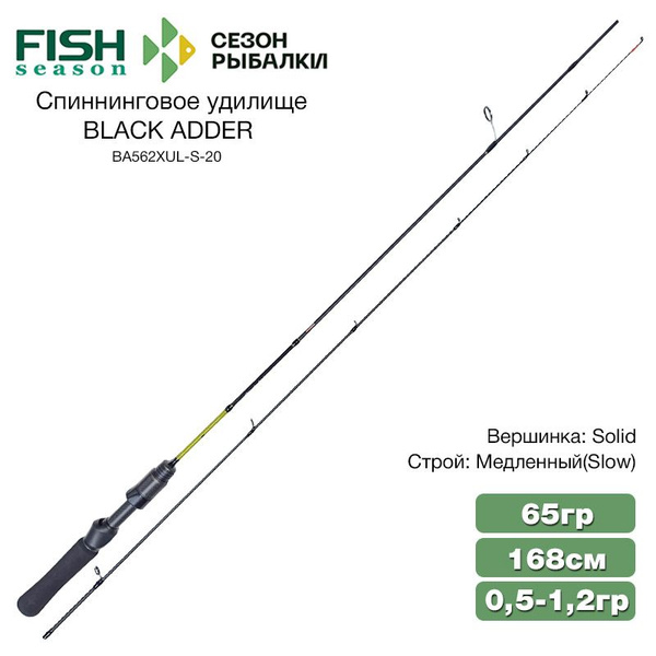 Спиннинг Fish Season BLACK ADDER, от 0.5 гр купить по выгодным ценам в ...