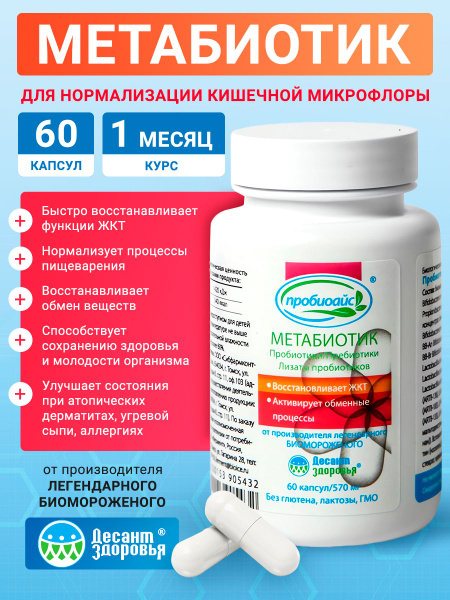 Вопросы и ответы о Метабиотики для кишечника пробиотик и пребиотик ...