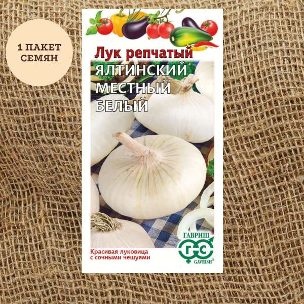 Лук Гавриш Лук репчатый Ялтинский белый местный 0,2 г - купить по ...