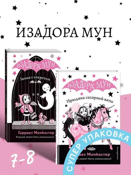 Изадора Мун Замок с секретом Книга 7-8 - купить с доставкой по выгодным ...