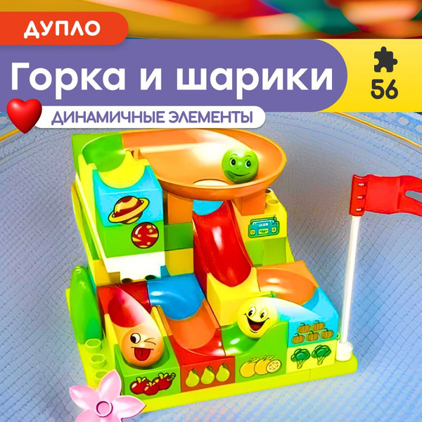 Конструктор LX Дупло Горка и шарики, 56 деталей (крупные ) подарок для ...