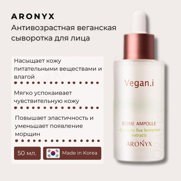 Aronyx Сыворотка для лица Антивозрастной уход, 50 мл - купить с ...