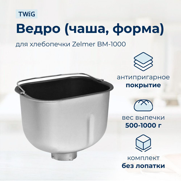 Ведро для хлебопечки Zelmer BM-1000 купить на OZON по низкой цене ...