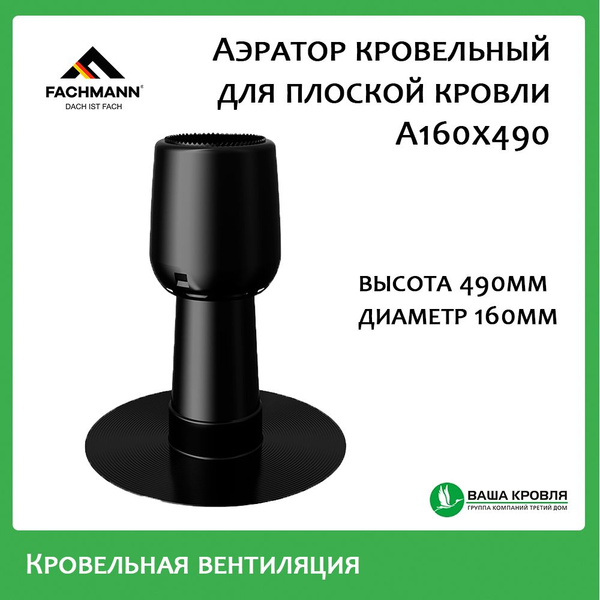 Аэратор кровельный FACHMANN А160х490 для плоской кровли - купить с ...