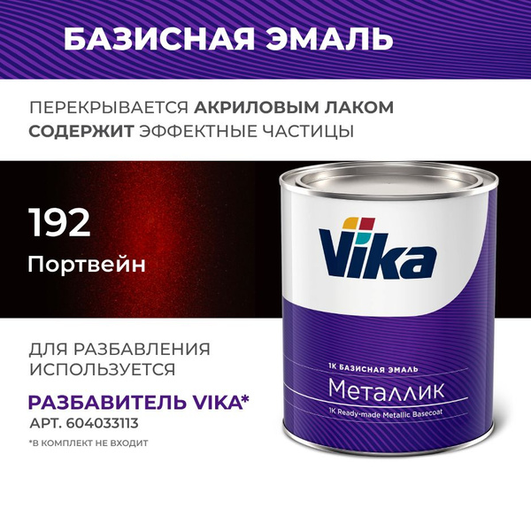 Базисная эмаль Vika, цвет ВАЗ Портвейн 192, металлик краска под лак, 0. ...