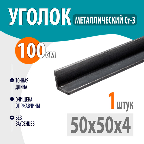 Уголок металлический 50х50х4 - 1 метр - купить с доставкой по выгодным ...