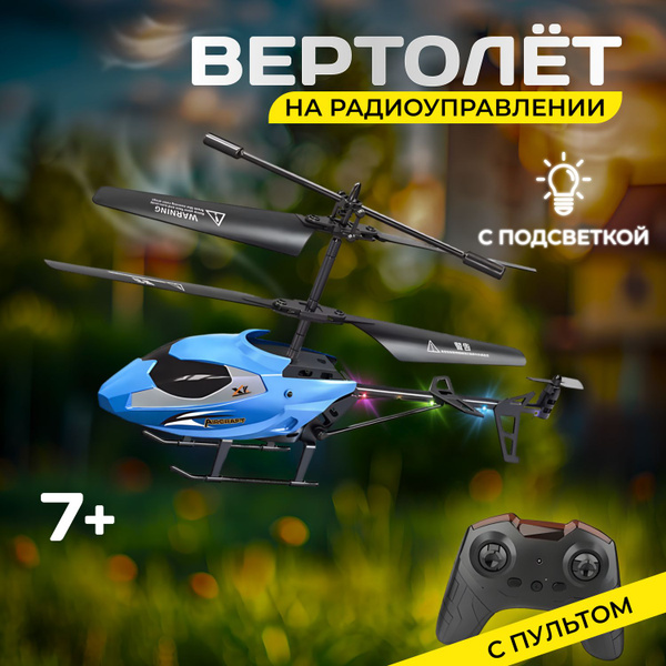 Вертолет на радиоуправлении летающий - купить с доставкой по выгодным ...