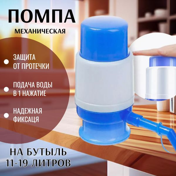 Помпа для воды 19 литров; Помпа механическая; На бутыль 11-19 литров ...