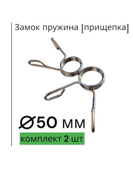 Замок пружина (прищепка) на гриф 50 мм, пара - купить по выгодной цене ...