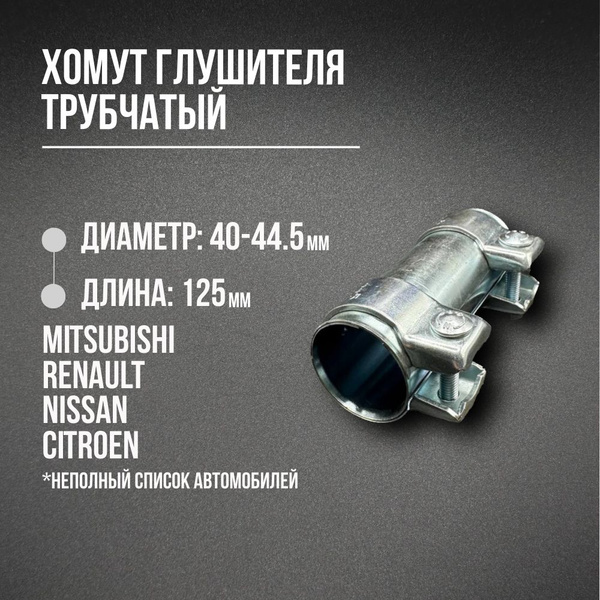 Хомут для глушителя 40/44,5-125 мм купить c доставкой на OZON по низкой ...