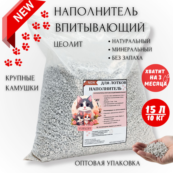 VURSOFF Наполнитель Минеральный Впитывающий 10000г. - купить с ...