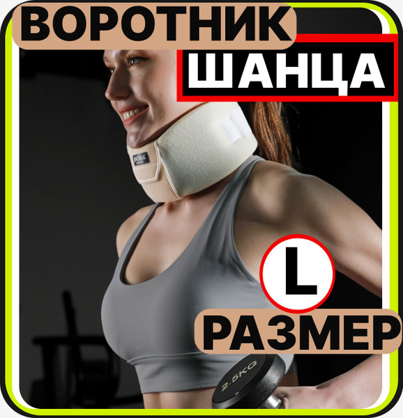 Воротник Шанца, бандаж для шеи ортопедический для взрослых, шейный ШВВ ...