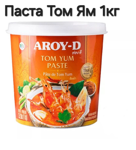 Паста соус Том Ям 1кг для домашнего приготовления супа.Таиланд, Aroy-D ...