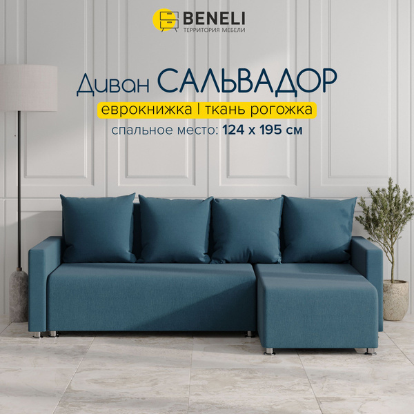 Угловой диван Beneli САЛЬВАДОР, универсальный, темно-синий, рогожка ...