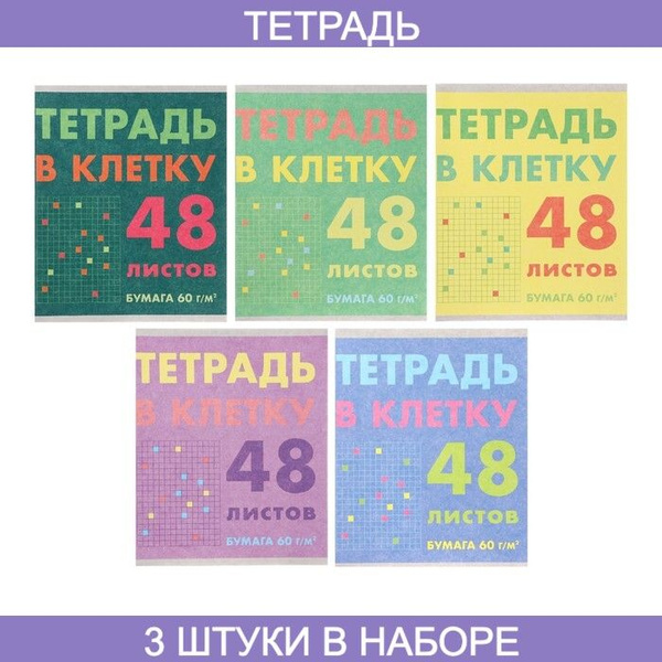 Тетрадь 48 листов в клетку "Тетрадь в клетку", выорочный лак, 3 штуки ...
