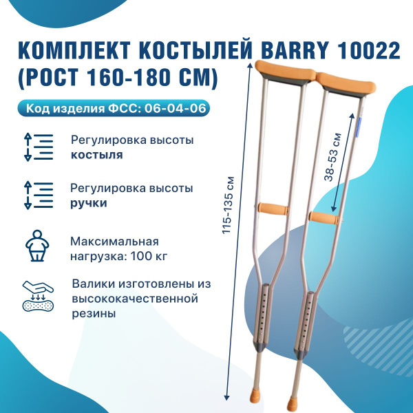 Костыли подмышечные для взрослых и пожилых 10022 на рост 160-180 см ...