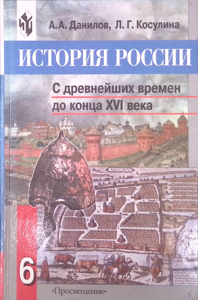 История России с древнейших времен до конца XVI века. 6 класс - купить ...