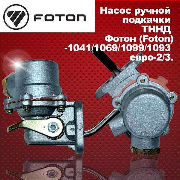 Насос ручной подкачки ТННД Фотон (Foton)-1041,1049a, 1069,1099,1093 ...