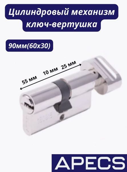 Цилиндровый механизм Apecs SM-90(30C/60)-C-NI купить по низкой цене с ...