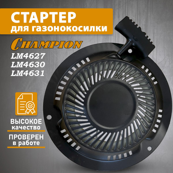 Стартер для газонокосилки Чемпион Champion LM4630 LM5131 LM5127 LMH5629 ...