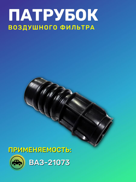 Гофрошланг ДМРВ - Балаково арт. ВАЗ 21073 - купить по выгодной цене в ...