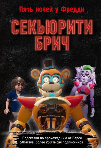 Секьюрити Брич. (сер.Five Nights at Freddy's) Изд."Эксмо" - купить с ...