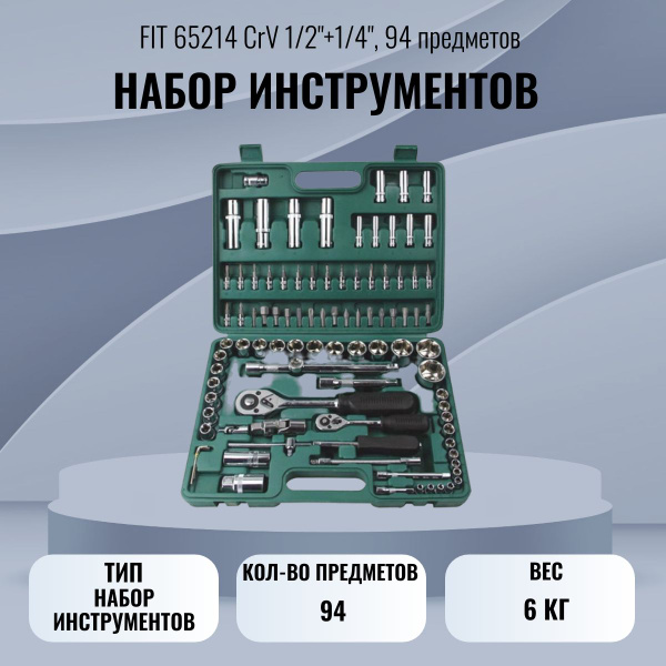 Набор инструментов FIT 65214 CrV 1/2"+1/4", 94 предметов - купить по ...