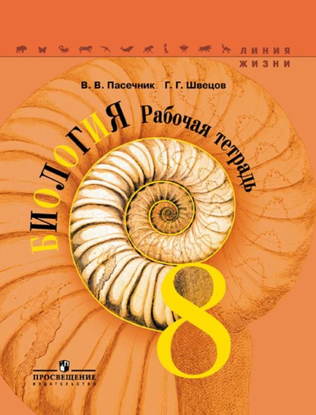 Биология. 8 класс. Рабочая тетрадь. (УМК "Линия жизни") - купить с ...