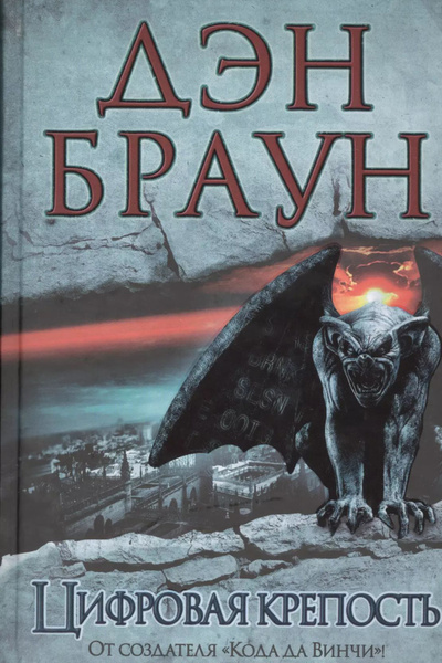 Цифровая крепость - купить с доставкой по выгодным ценам в интернет ...