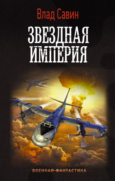 Звездная Империя - купить с доставкой по выгодным ценам в интернет ...