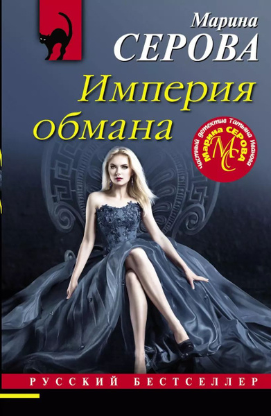 Империя обмана - купить с доставкой по выгодным ценам в интернет ...