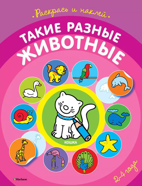Такие разные животные (раскраски с наклейками) купить на OZON по низкой ...