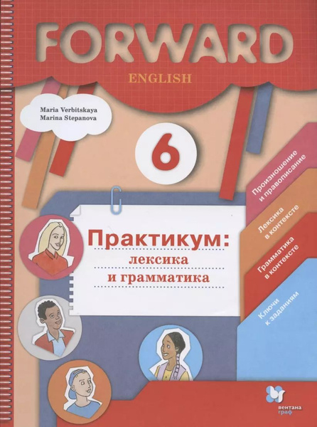 Характеристики Forward English. Английский язык. 6 класс. Практикум ...