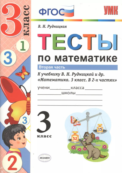 Тесты по математике 3 кл. Ч.2 (к уч. Рудницкой) (3 изд) (мУМК ...