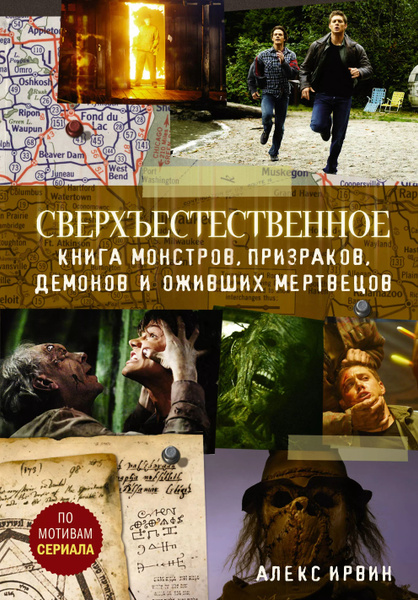 Сверхъестественное. Книга монстров, призраков, демонов и оживших ...