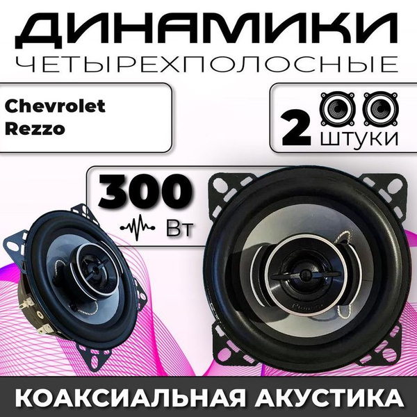 Колонки автомобильные Chevrolet Rezzo (Шевроле Реззо) / 300 ват ...