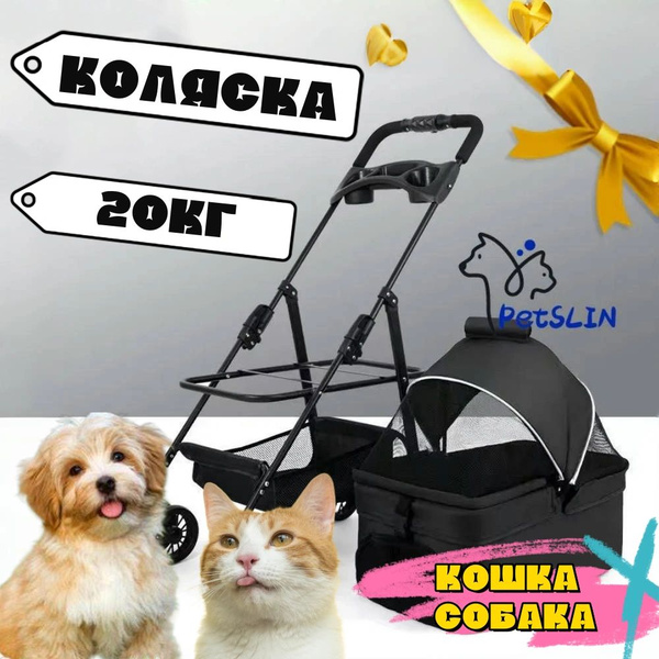 Коляска прогулочная для собак и кошек, для мелких и средних пород (до ...